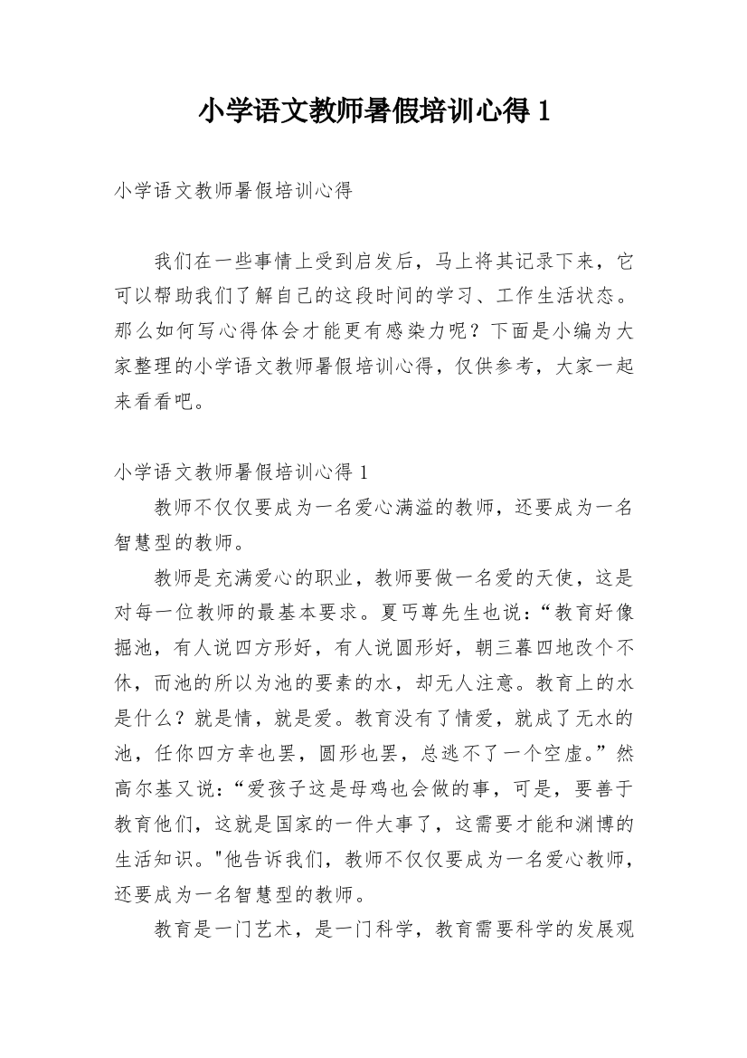 小学语文教师暑假培训心得1