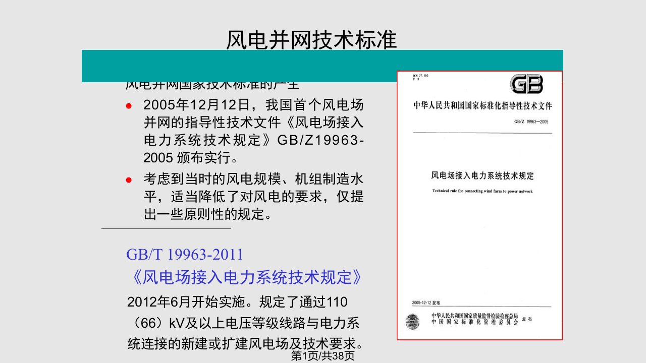 新能源发电并网技术标准PPT课件