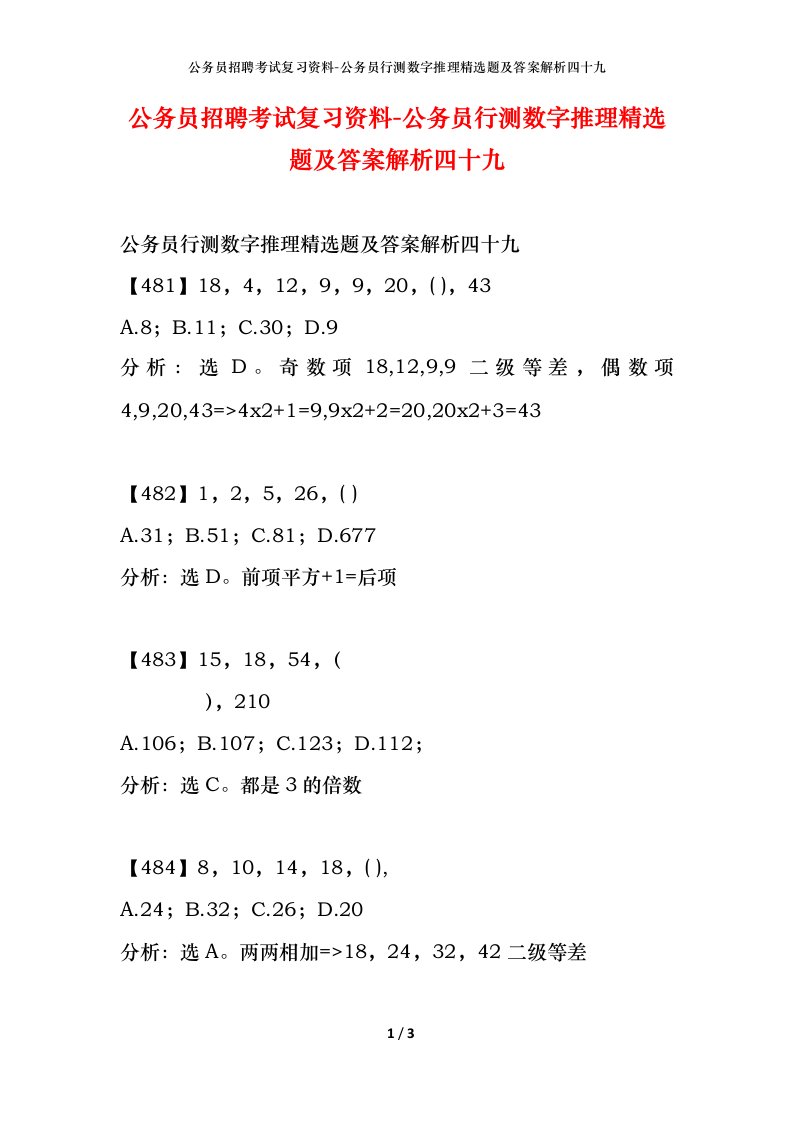 公务员招聘考试复习资料-公务员行测数字推理精选题及答案解析四十九