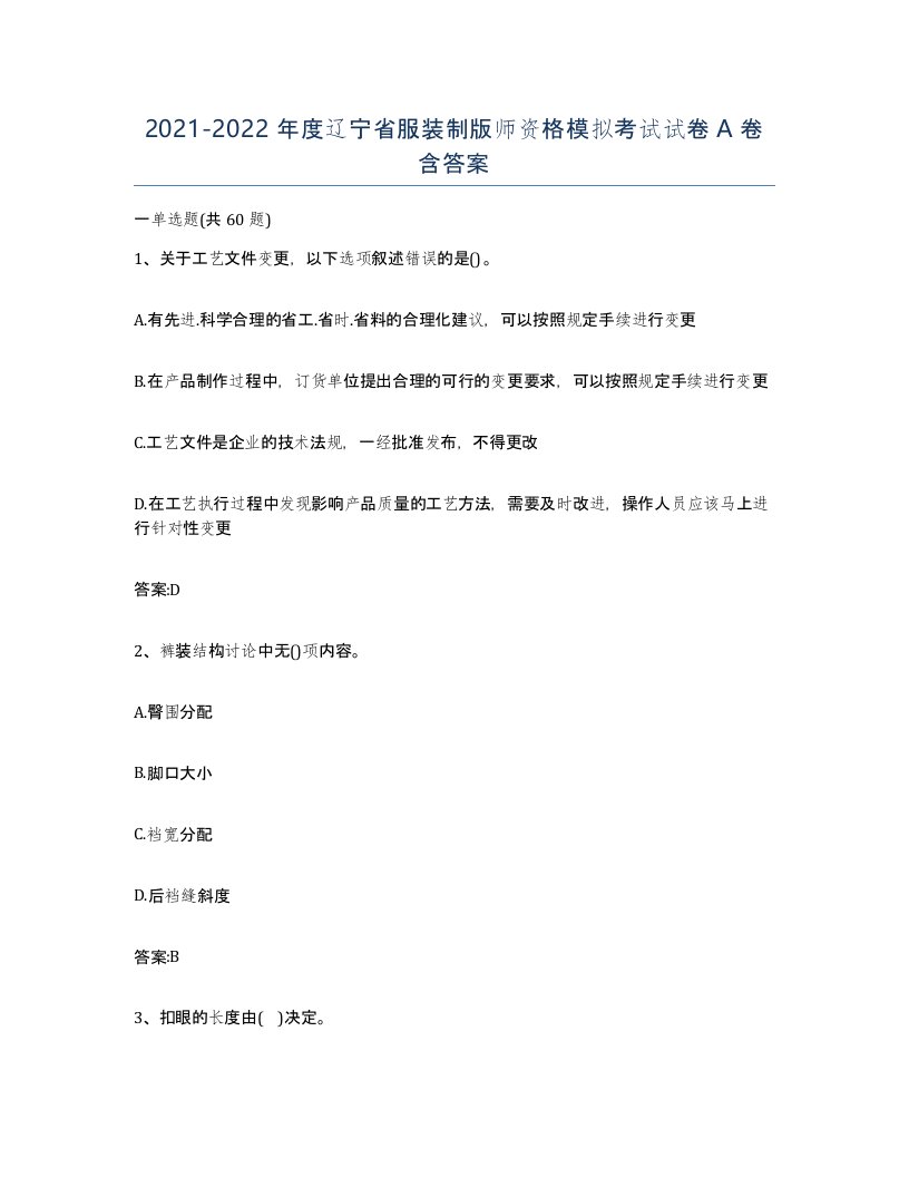 2021-2022年度辽宁省服装制版师资格模拟考试试卷A卷含答案