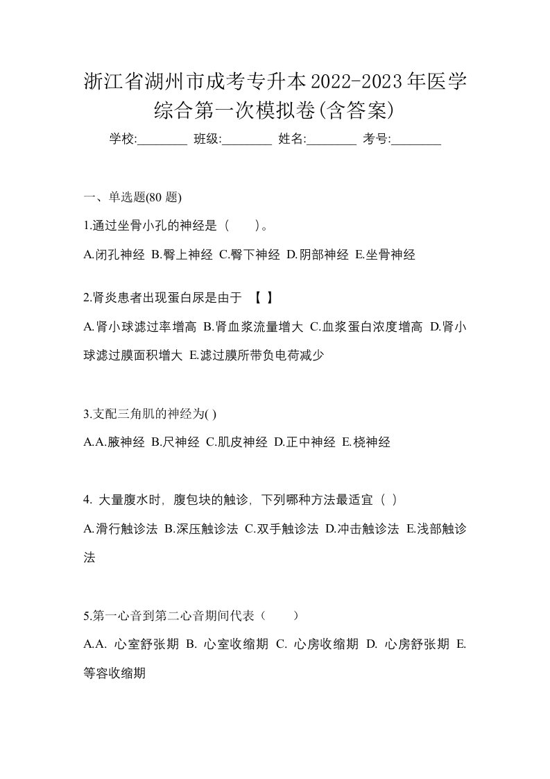 浙江省湖州市成考专升本2022-2023年医学综合第一次模拟卷含答案