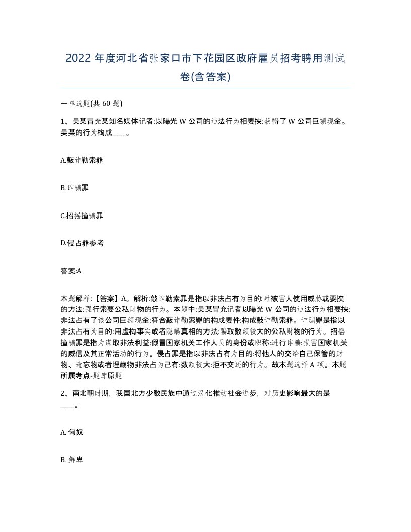 2022年度河北省张家口市下花园区政府雇员招考聘用测试卷含答案