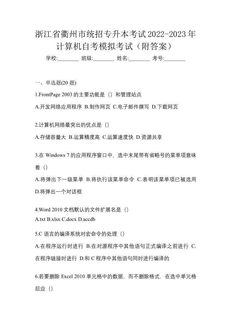 浙江省衢州市统招专升本考试2022-2023年计算机自考模拟考试附答案