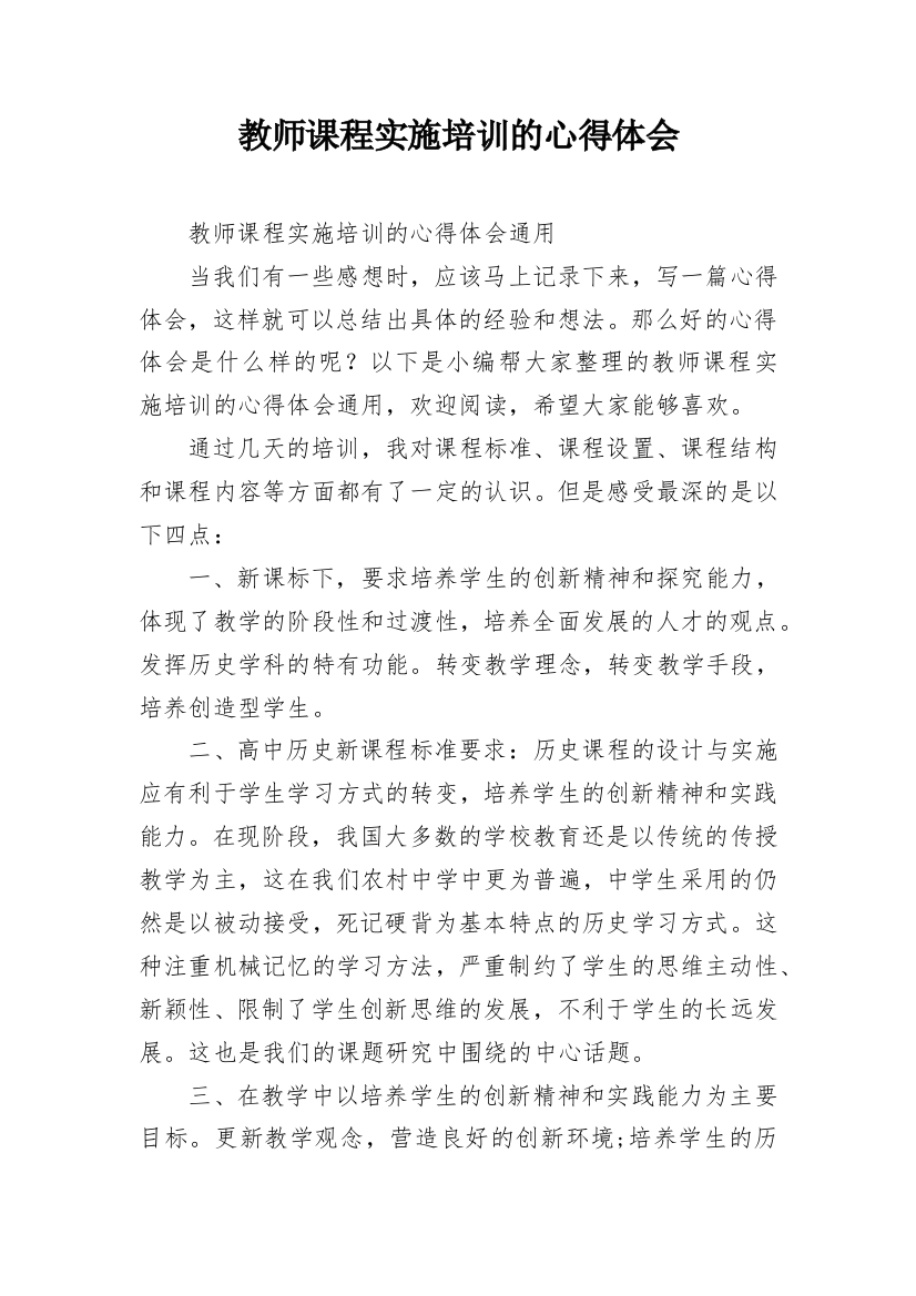 教师课程实施培训的心得体会