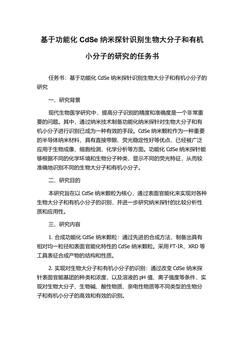 基于功能化CdSe纳米探针识别生物大分子和有机小分子的研究的任务书