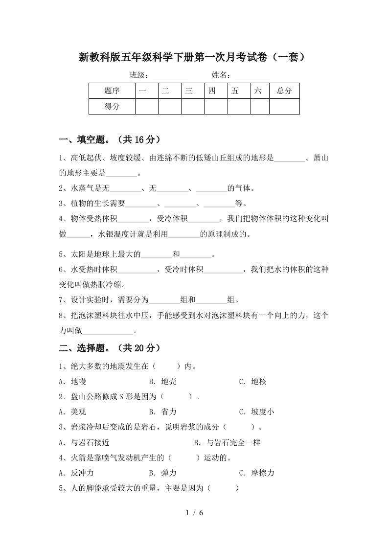 新教科版五年级科学下册第一次月考试卷一套