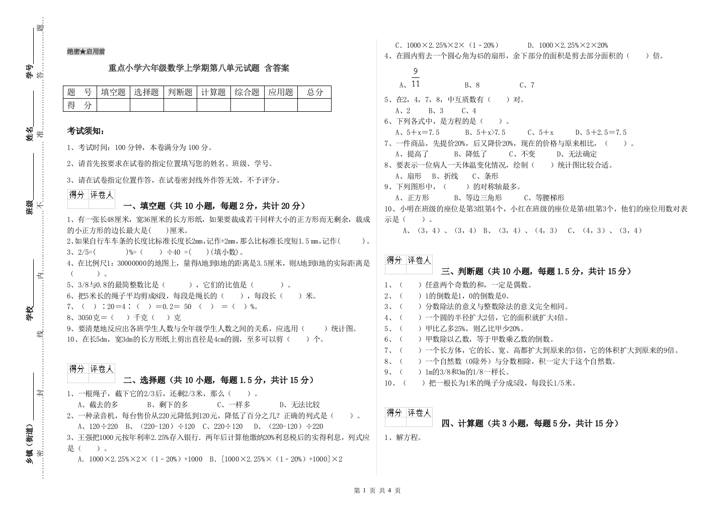 重点小学六年级数学上学期第八单元试题-含答案