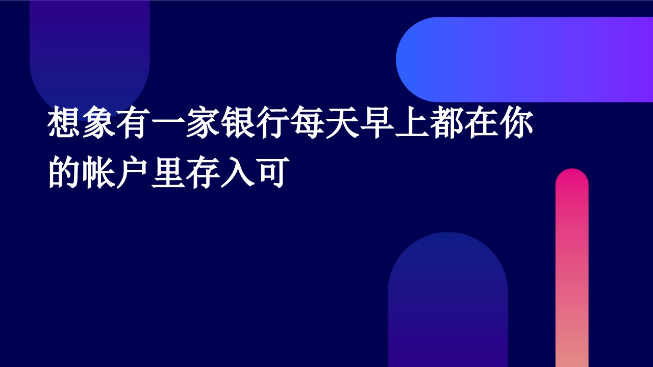 想象有一家银行每天早上都在你的帐户里存入可