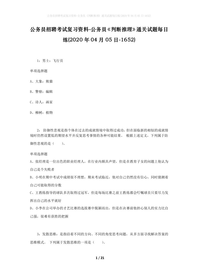 公务员招聘考试复习资料-公务员判断推理通关试题每日练2020年04月05日-1652