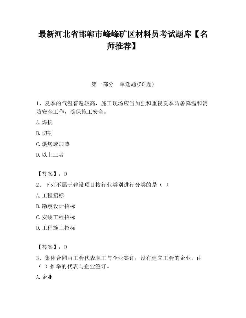 最新河北省邯郸市峰峰矿区材料员考试题库【名师推荐】