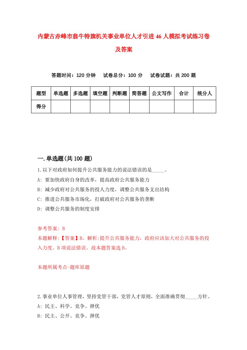 内蒙古赤峰市翁牛特旗机关事业单位人才引进46人模拟考试练习卷及答案第8版