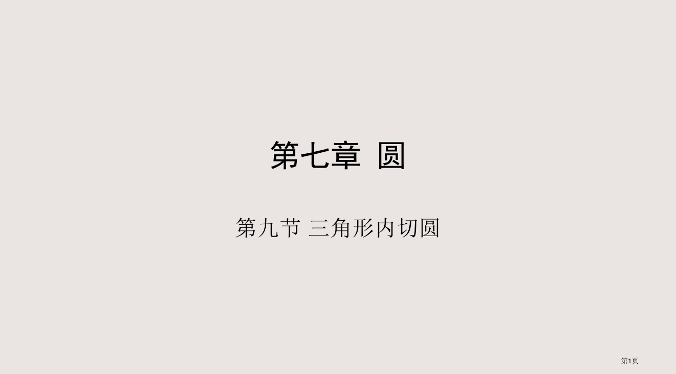 中考数学复习15：三角形的内切省公开课一等奖全国示范课微课金奖PPT课件