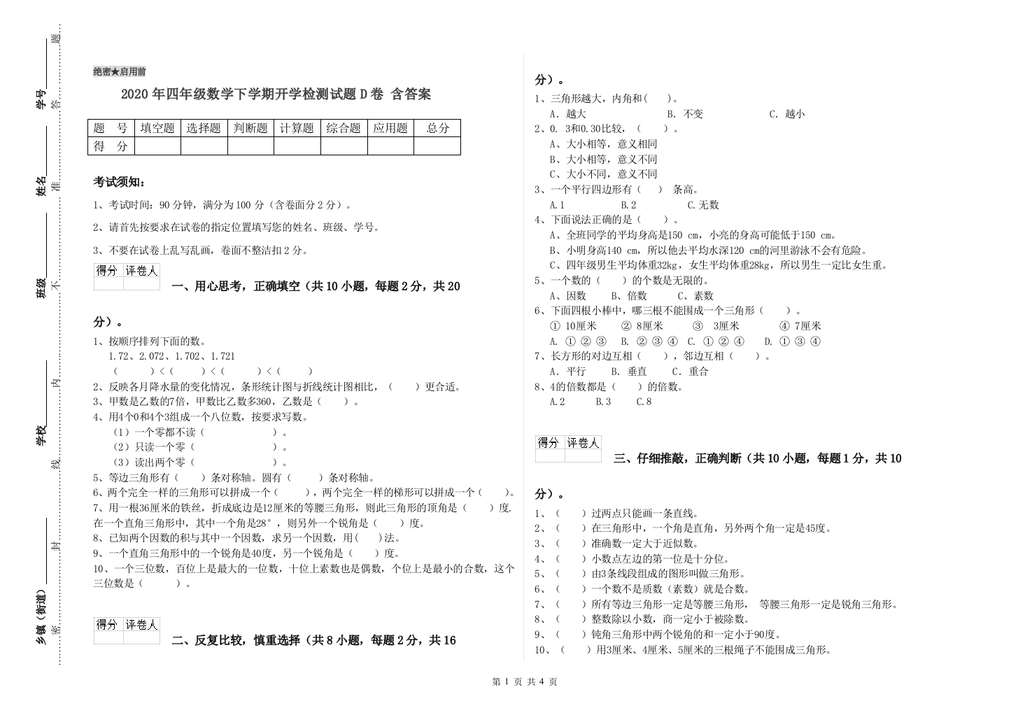 2020年四年级数学下学期开学检测试题D卷-含答案