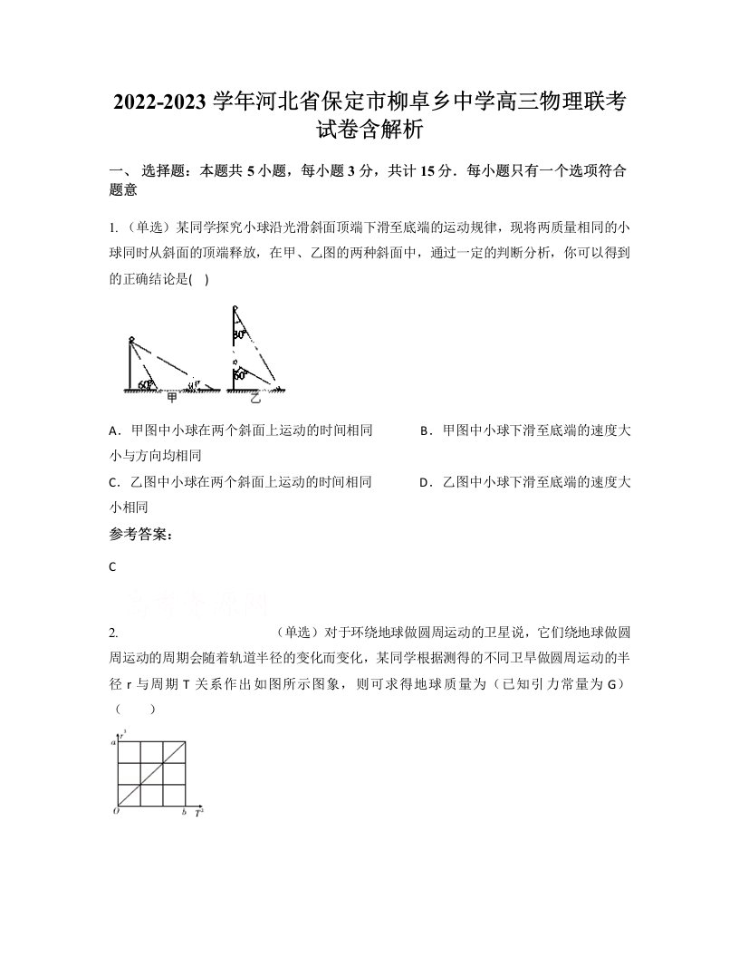 2022-2023学年河北省保定市柳卓乡中学高三物理联考试卷含解析