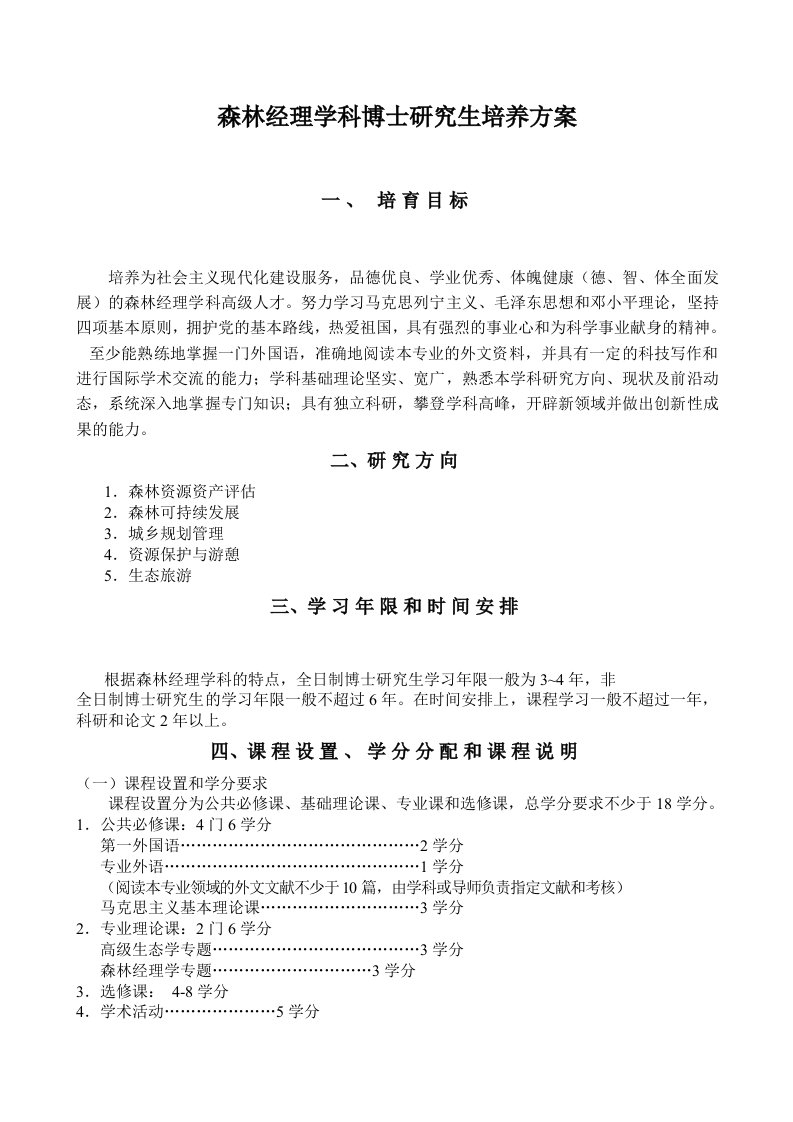 职业经理人-森林经理学森林培育学科博士研究生培养方案