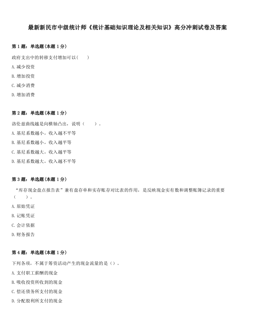 最新新民市中级统计师《统计基础知识理论及相关知识》高分冲刺试卷及答案