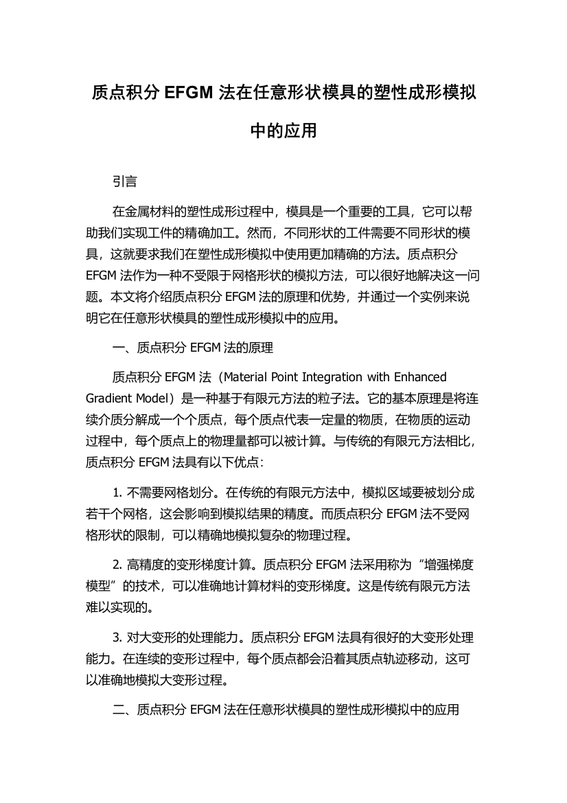 质点积分EFGM法在任意形状模具的塑性成形模拟中的应用