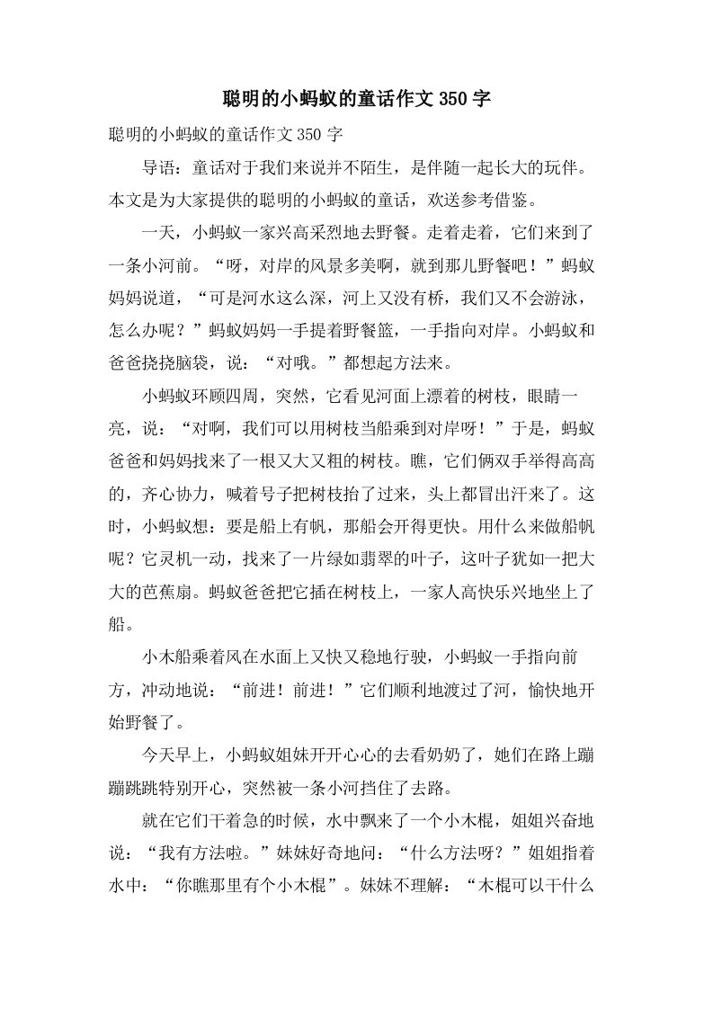 聪明的小蚂蚁的童话作文350字