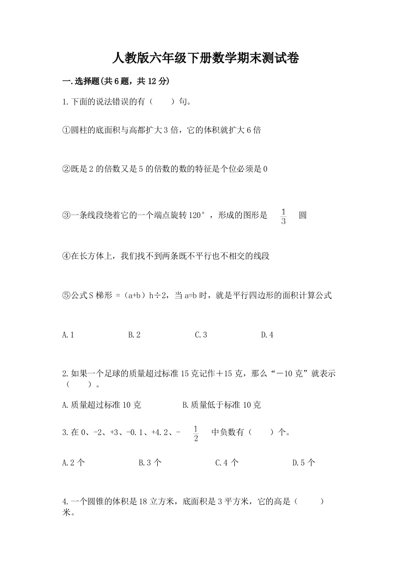 人教版六年级下册数学期末测试卷及答案【网校专用】