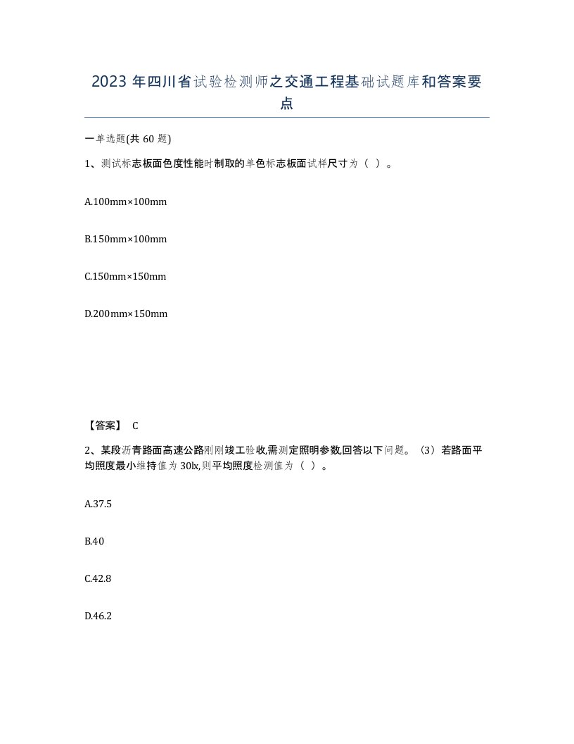 2023年四川省试验检测师之交通工程基础试题库和答案要点