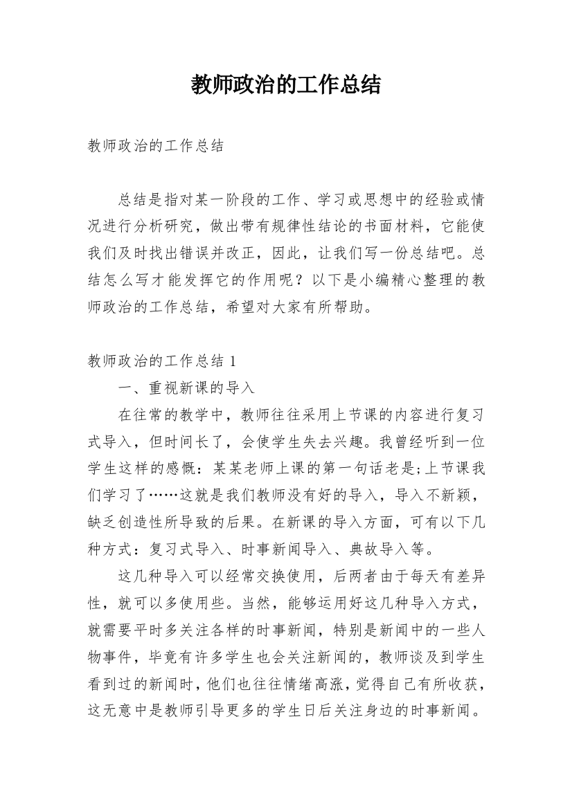 教师政治的工作总结