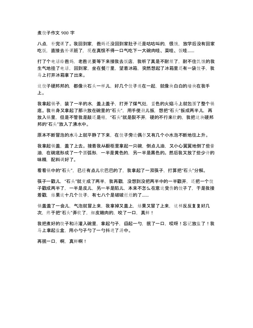 煮饺子作文900字