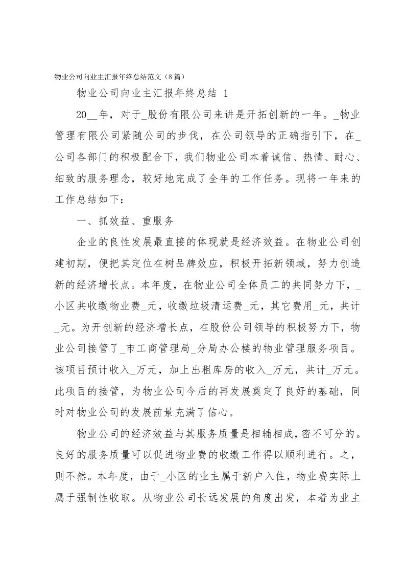 物业公司向业主汇报年终总结范文（8篇）