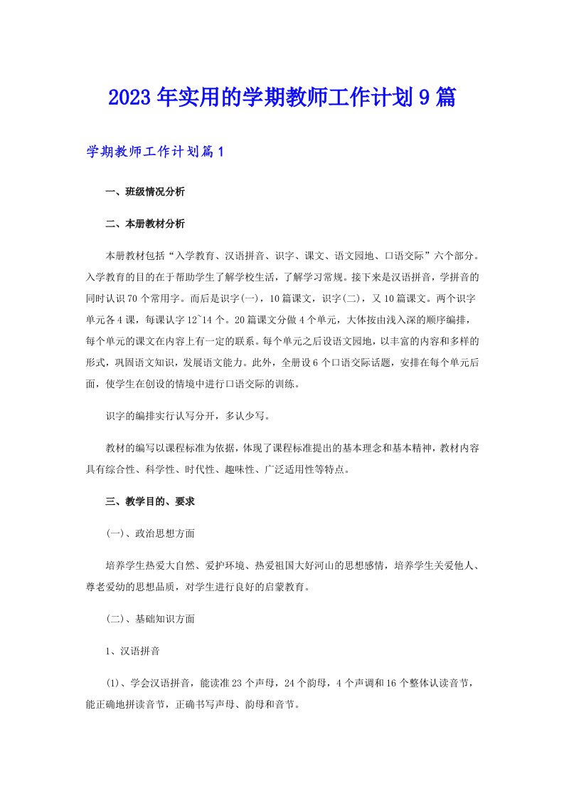 2023年实用的学期教师工作计划9篇