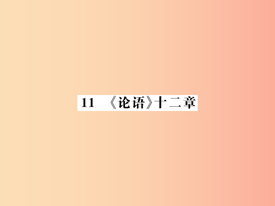 2019年七年级语文上册第三单元11论语十二章习题课件新人教版