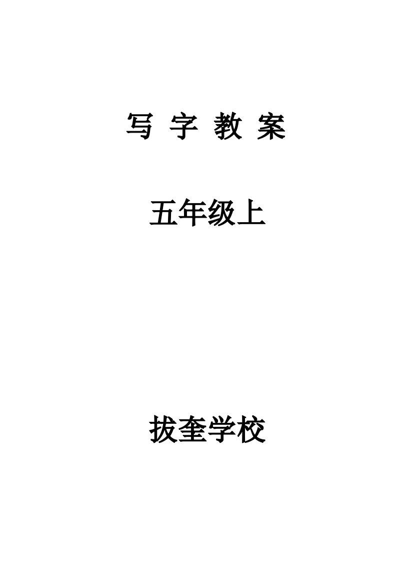 五年级写字教案上