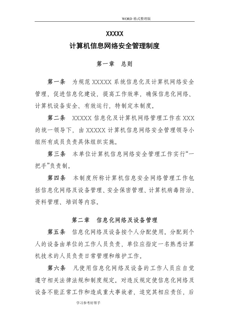 计算机信息网络安全管理制度汇编