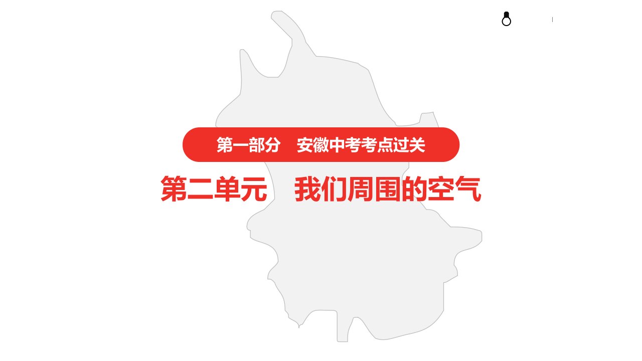 2021年中考化学复习---第二单元----我们周围的空气课件