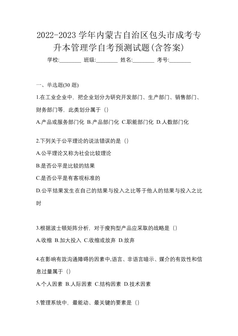 2022-2023学年内蒙古自治区包头市成考专升本管理学自考预测试题含答案