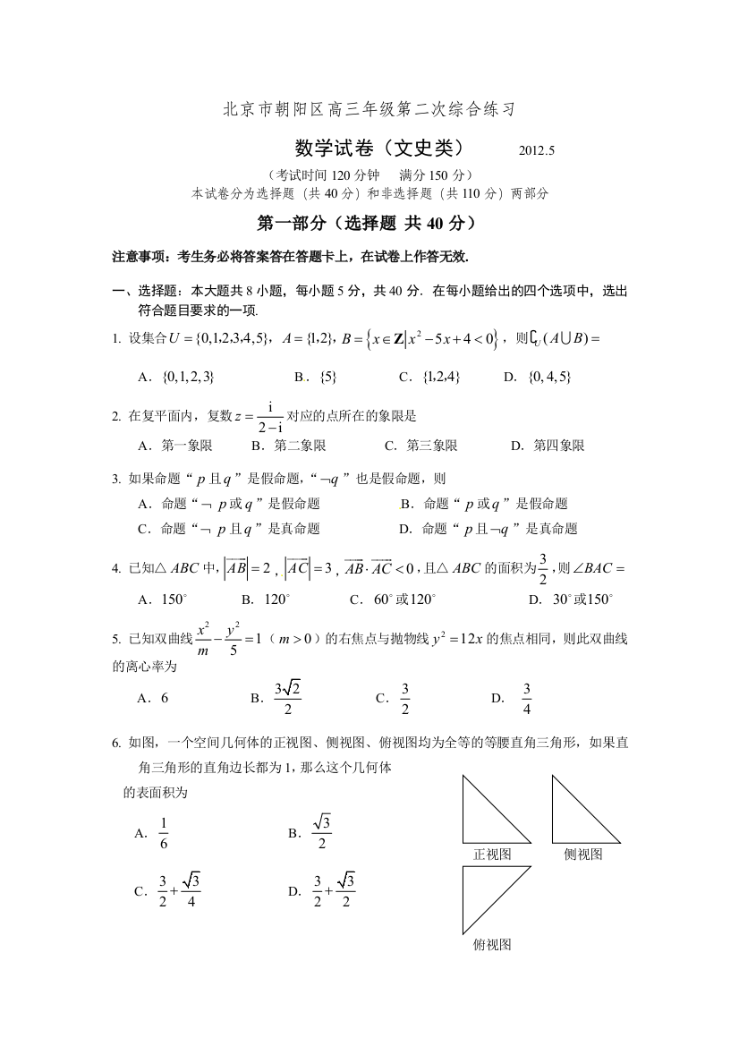 【小学中学教育精选】2012年朝阳区高三二模文科数学试卷及答案