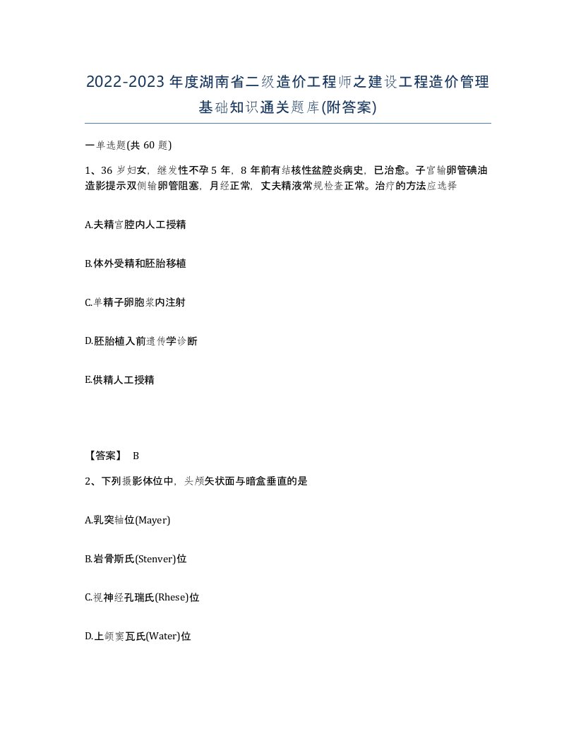 2022-2023年度湖南省二级造价工程师之建设工程造价管理基础知识通关题库附答案