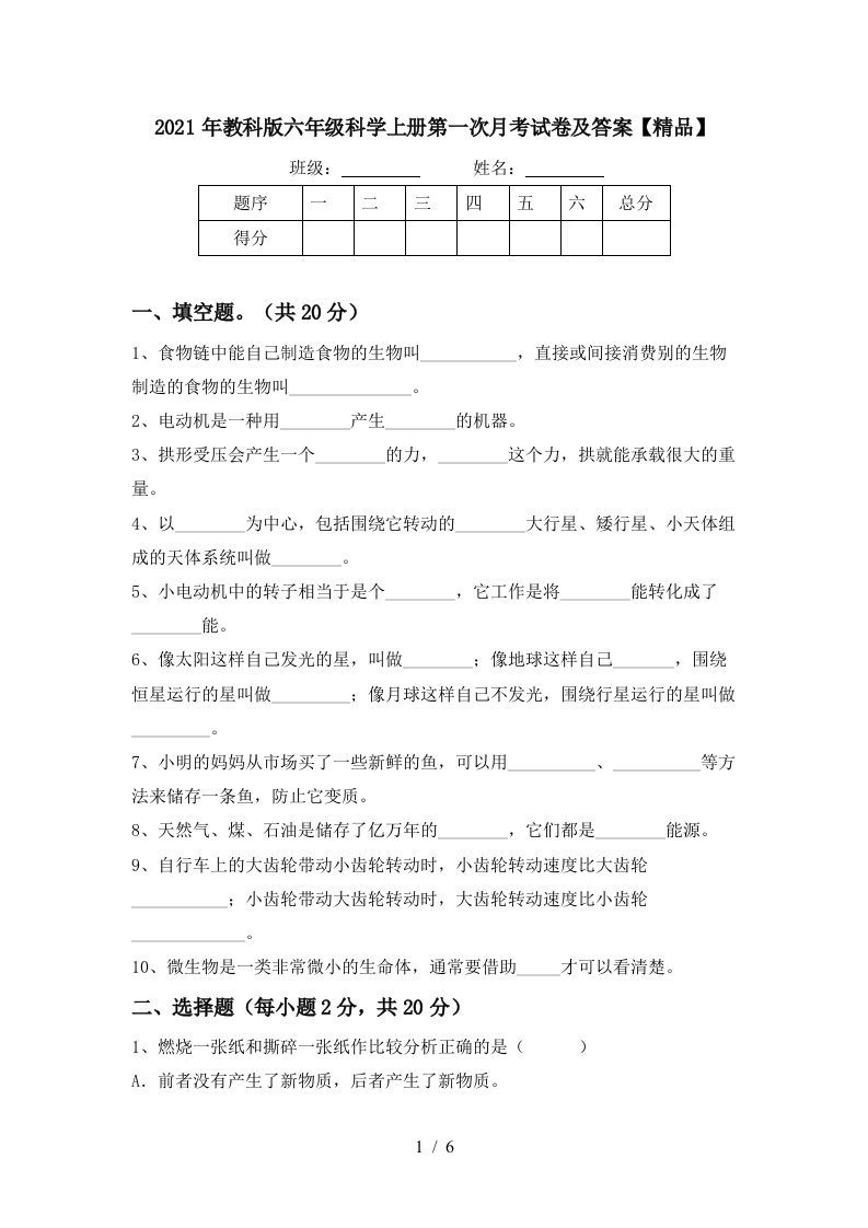 2021年教科版六年级科学上册第一次月考试卷及答案精品