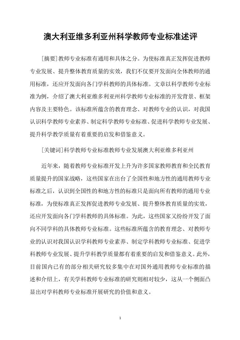 澳大利亚维多利亚州科学教师专业标准述评