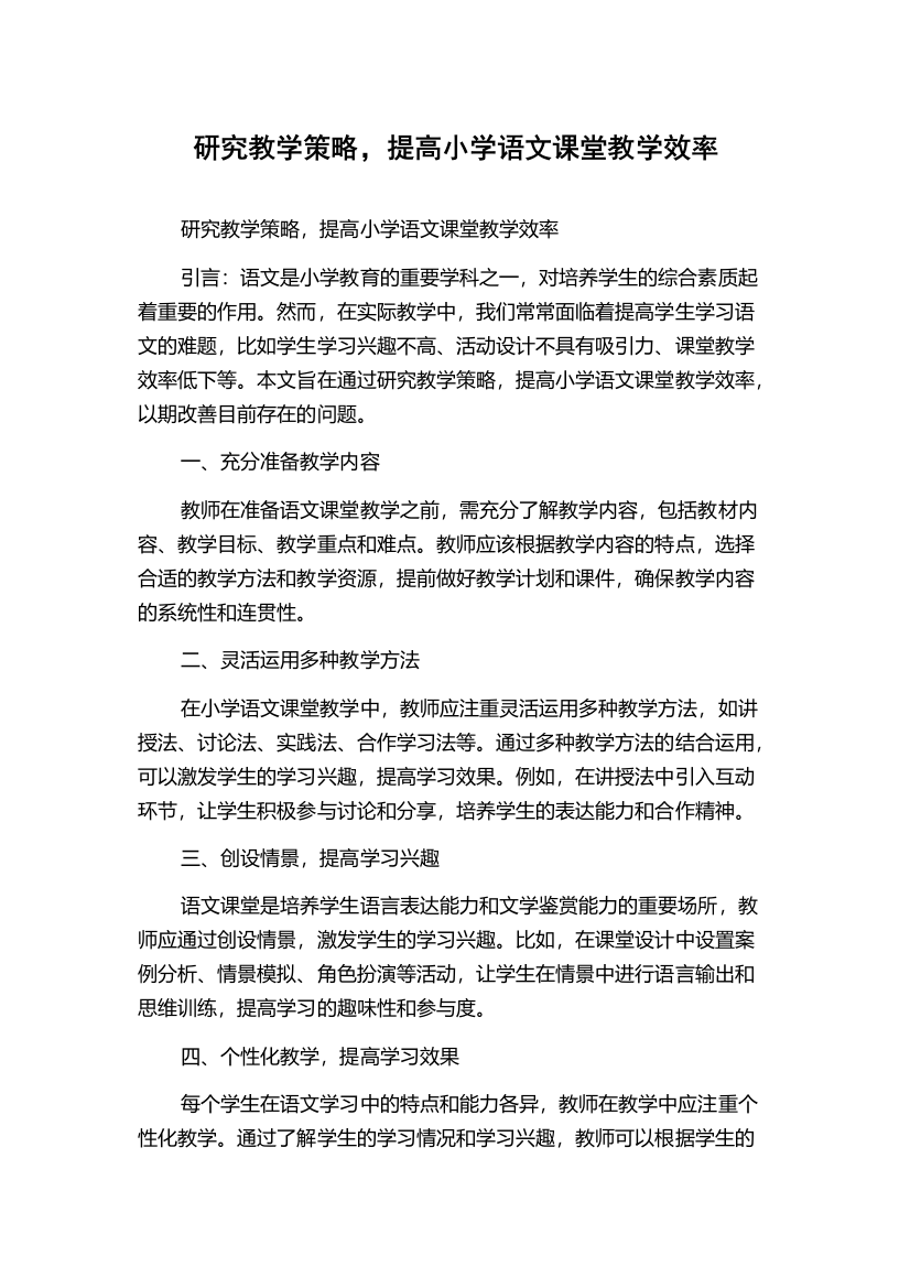 研究教学策略，提高小学语文课堂教学效率