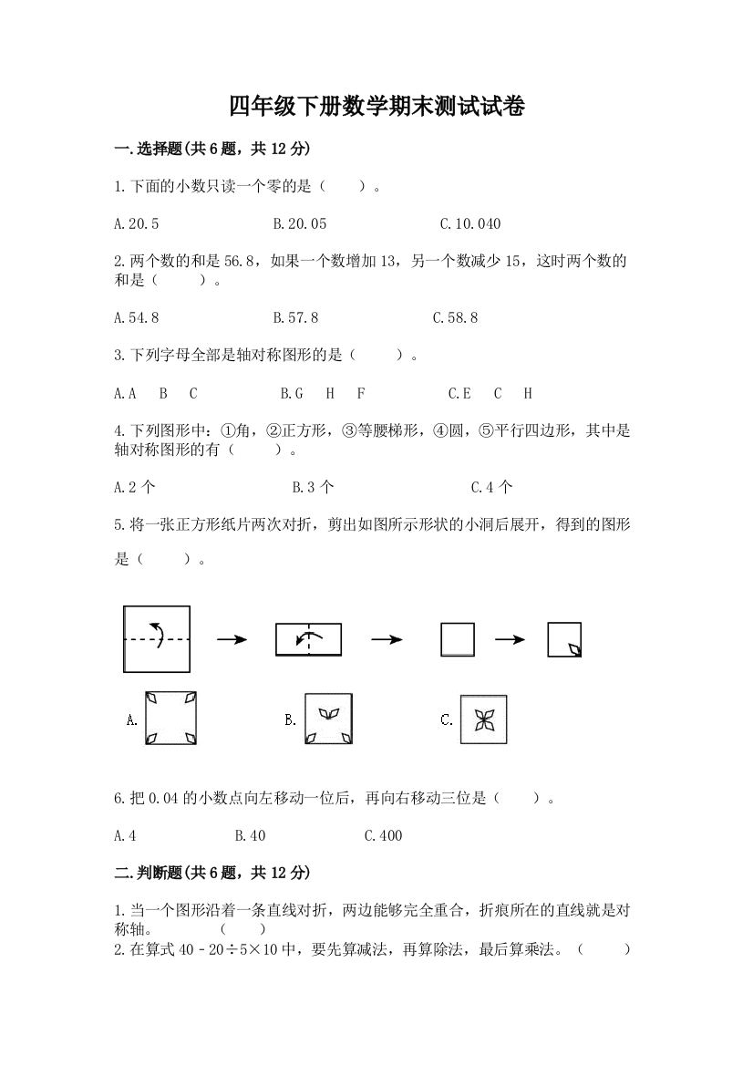 四年级下册数学期末测试试卷（实验班）