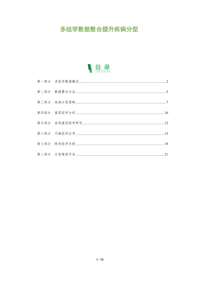 多组学数据整合提升疾病分型