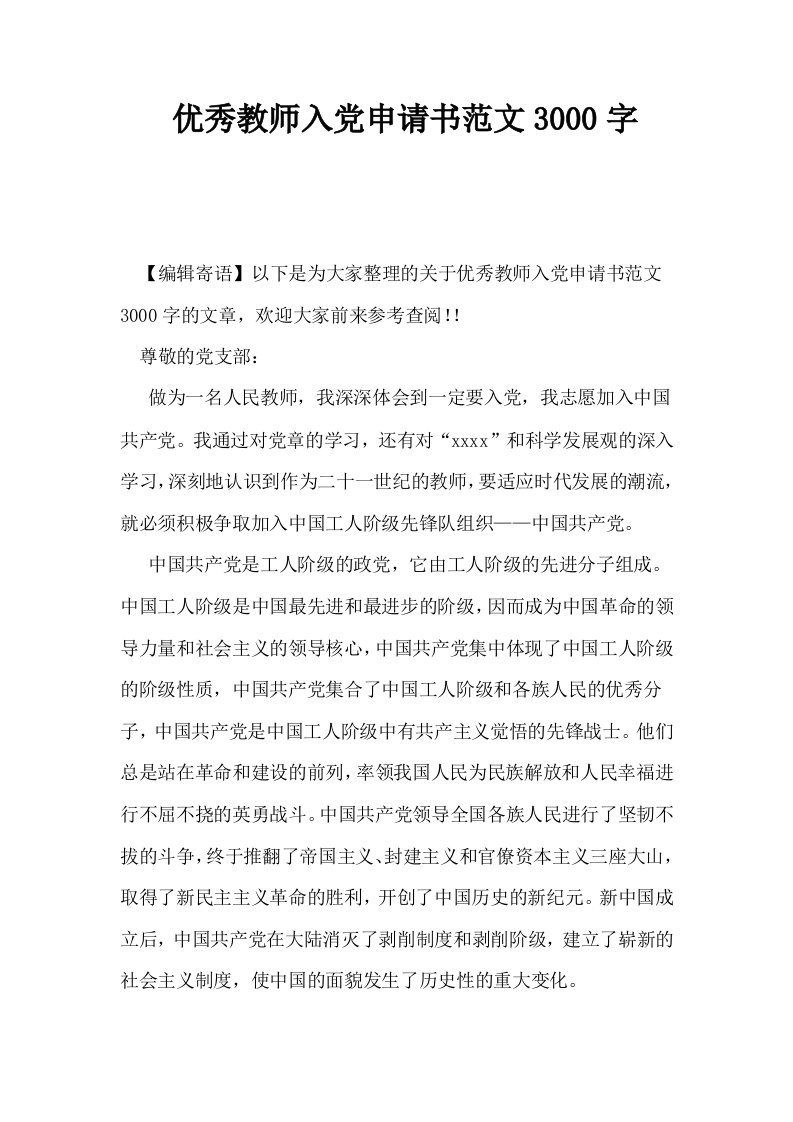 优秀教师入申请书范文3000字