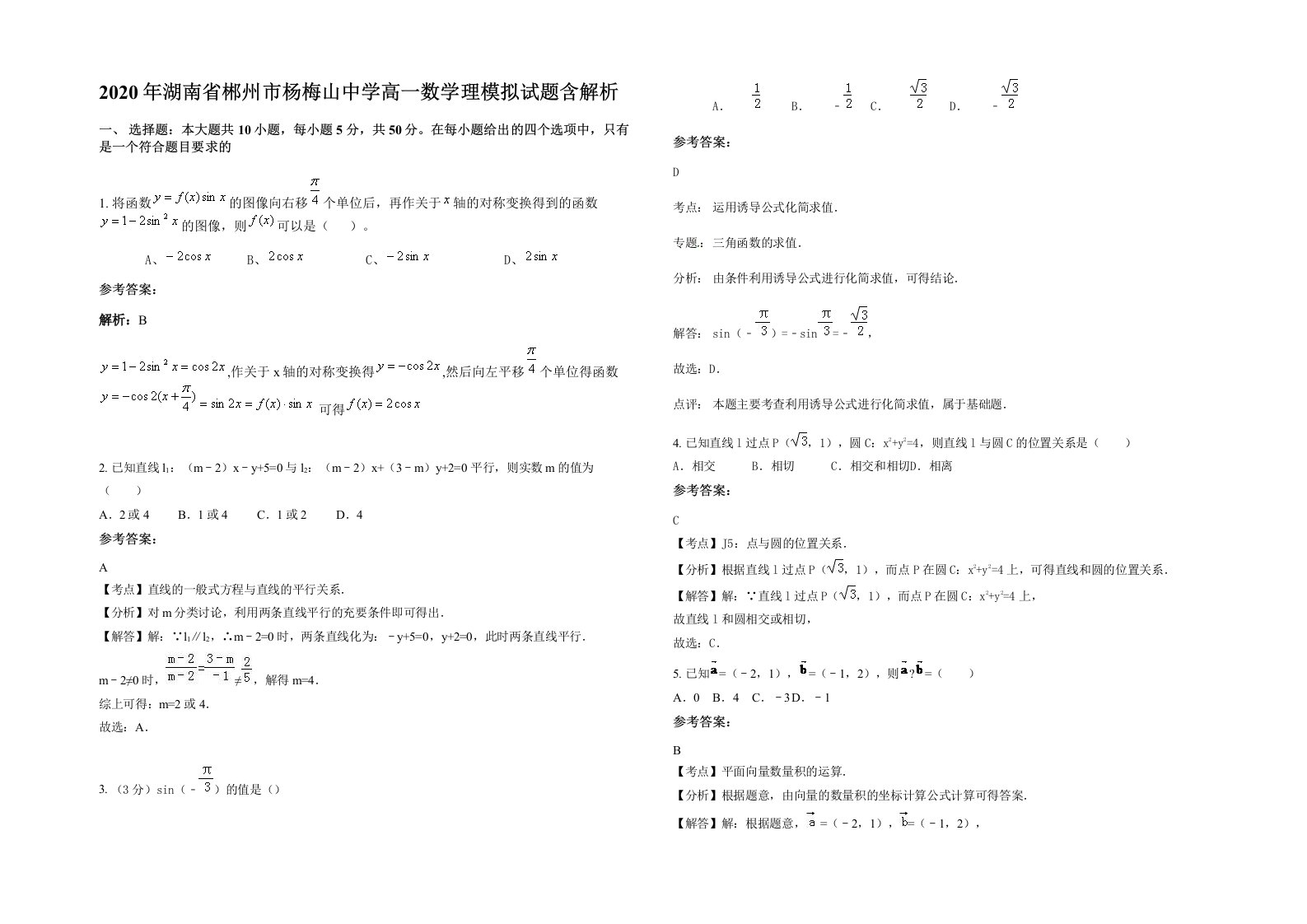 2020年湖南省郴州市杨梅山中学高一数学理模拟试题含解析