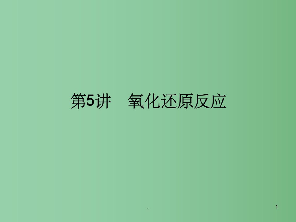 高考化学总复习