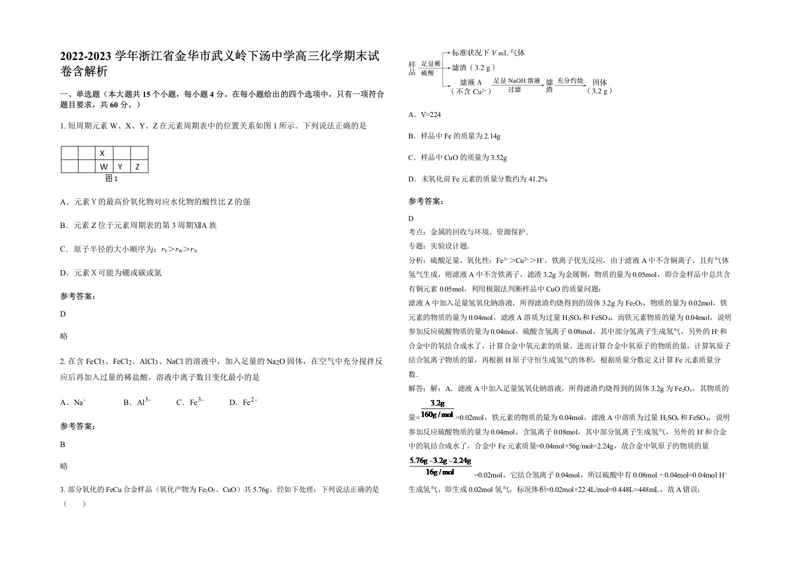 2022-2023学年浙江省金华市武义岭下汤中学高三化学期末试卷含解析