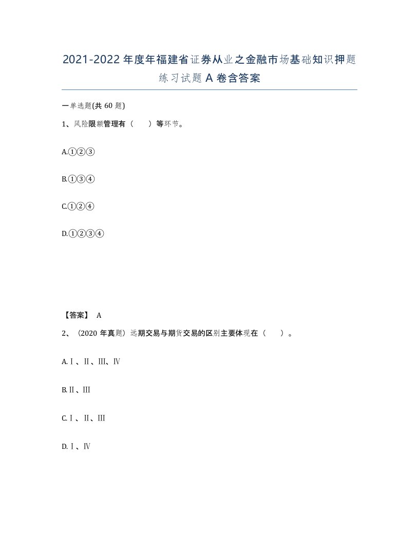 2021-2022年度年福建省证券从业之金融市场基础知识押题练习试题A卷含答案