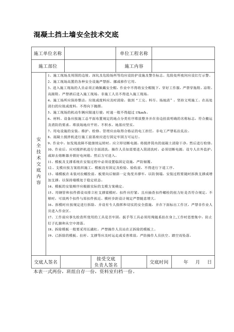 混凝土挡土墙安全技术交底