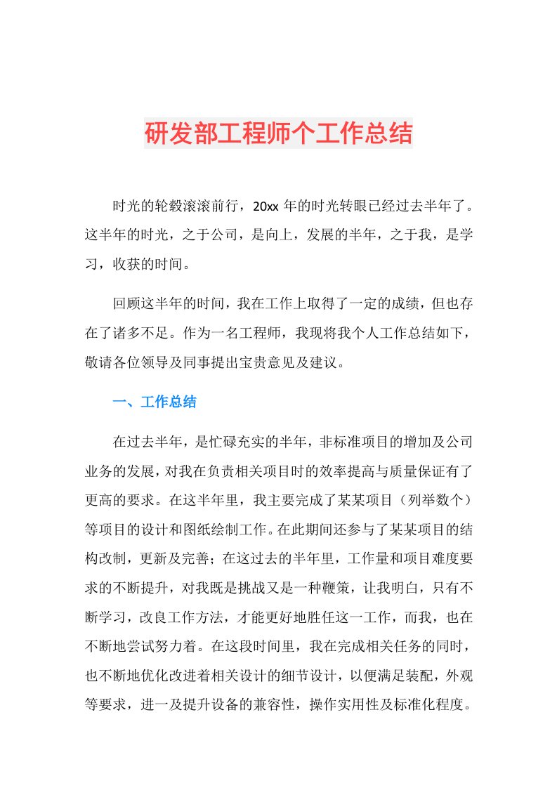 研发部工程师个工作总结