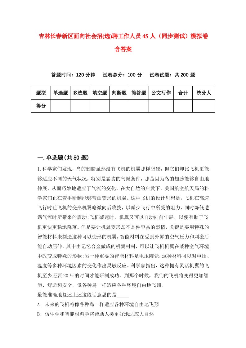 吉林长春新区面向社会招选聘工作人员45人同步测试模拟卷含答案3