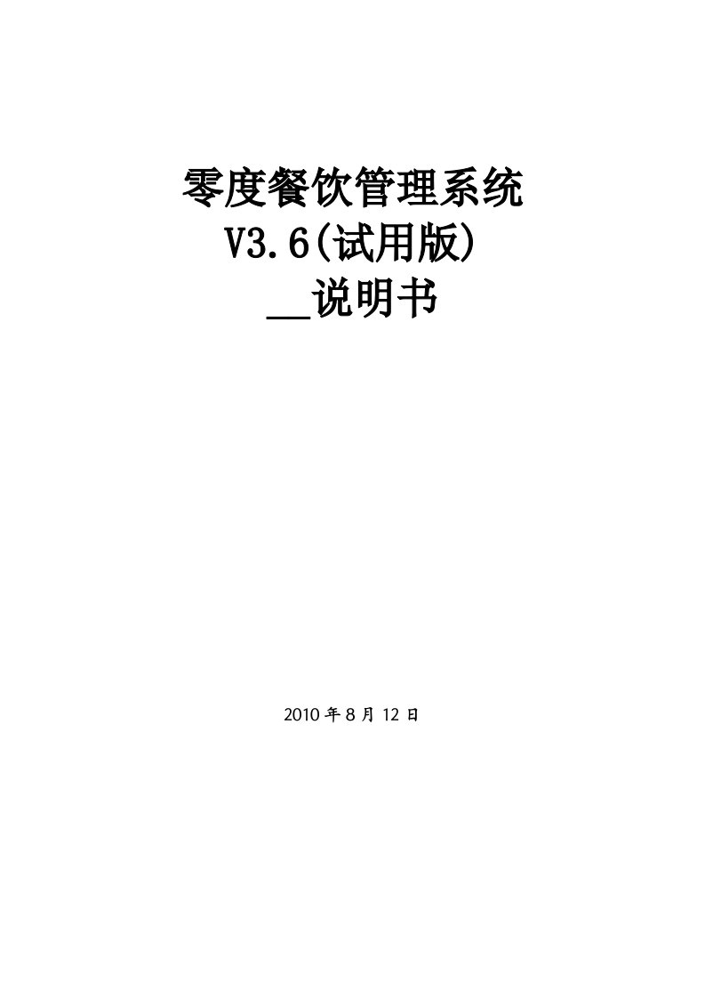 零度餐饮管理系统V3.6(试用版)安装说明书