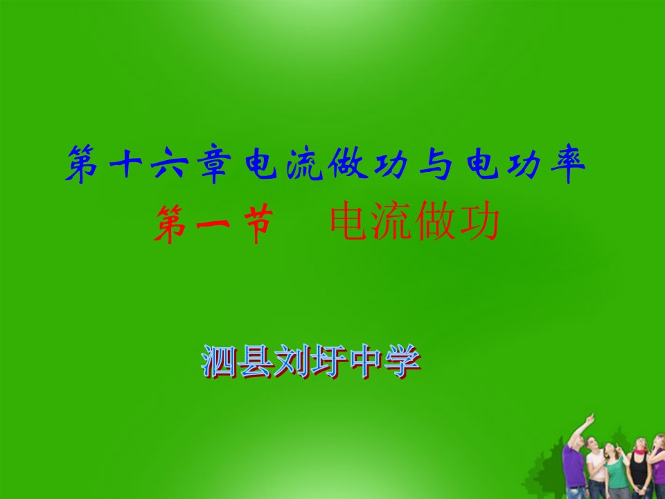 九年级物理沪科版16.1电流做功